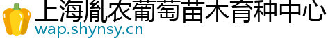 上海胤农葡萄苗木育种中心